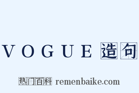 VOGUE造句是什么意思的图片